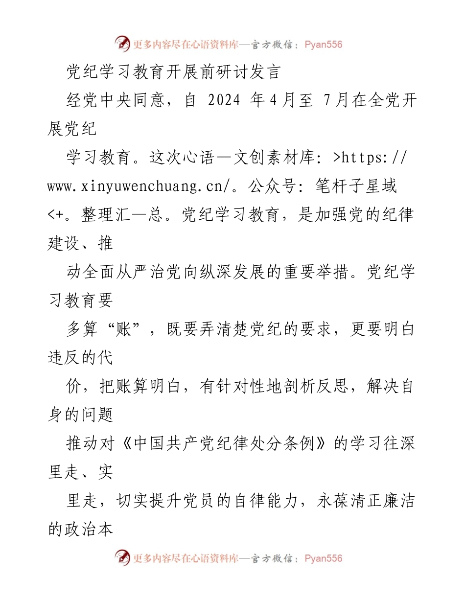 [发言] 党纪学习教育研讨会 - 加强党纪意识，提升自律能力.docx_第1页