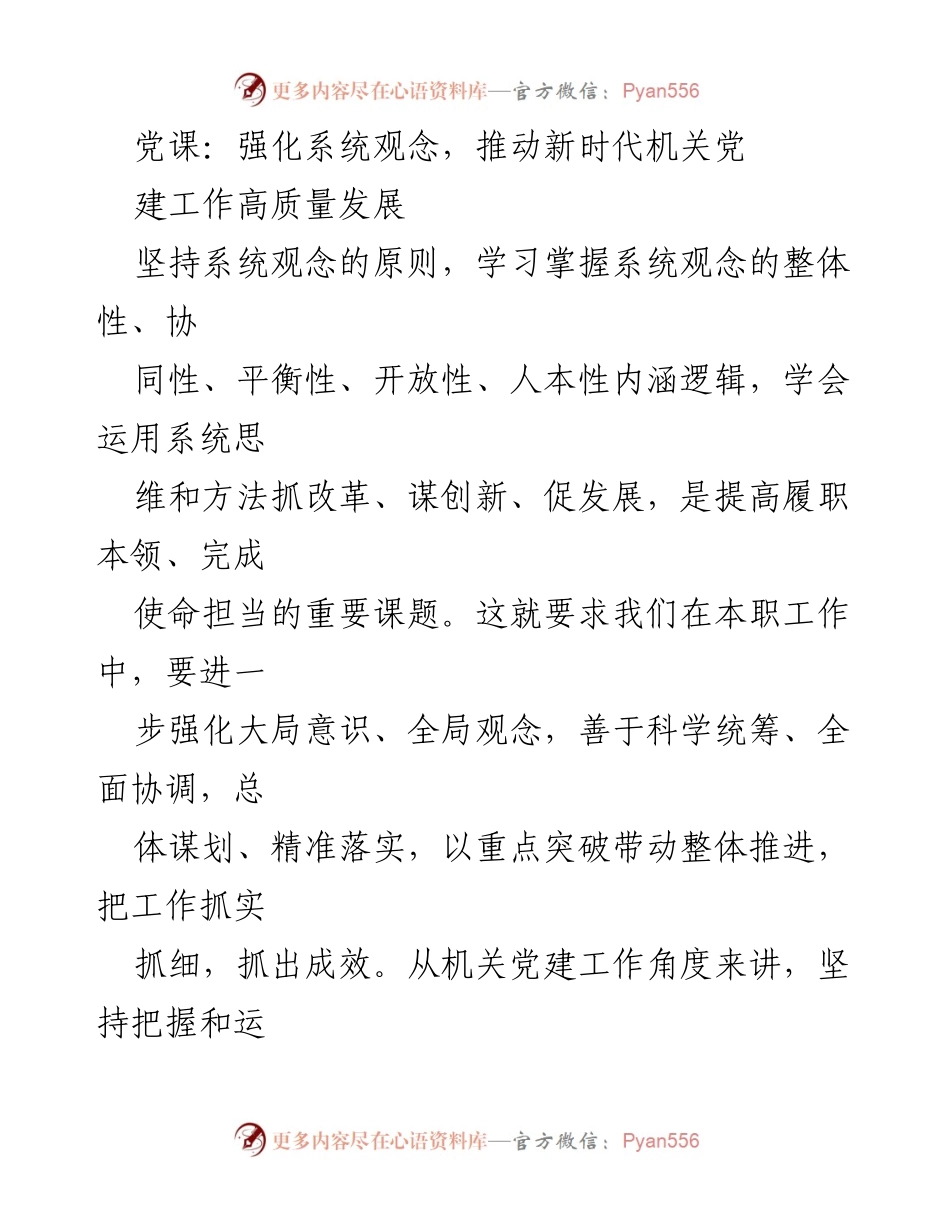[发言] 党课 - 强化系统观念，推动机关党建工作高质量发展.docx_第1页