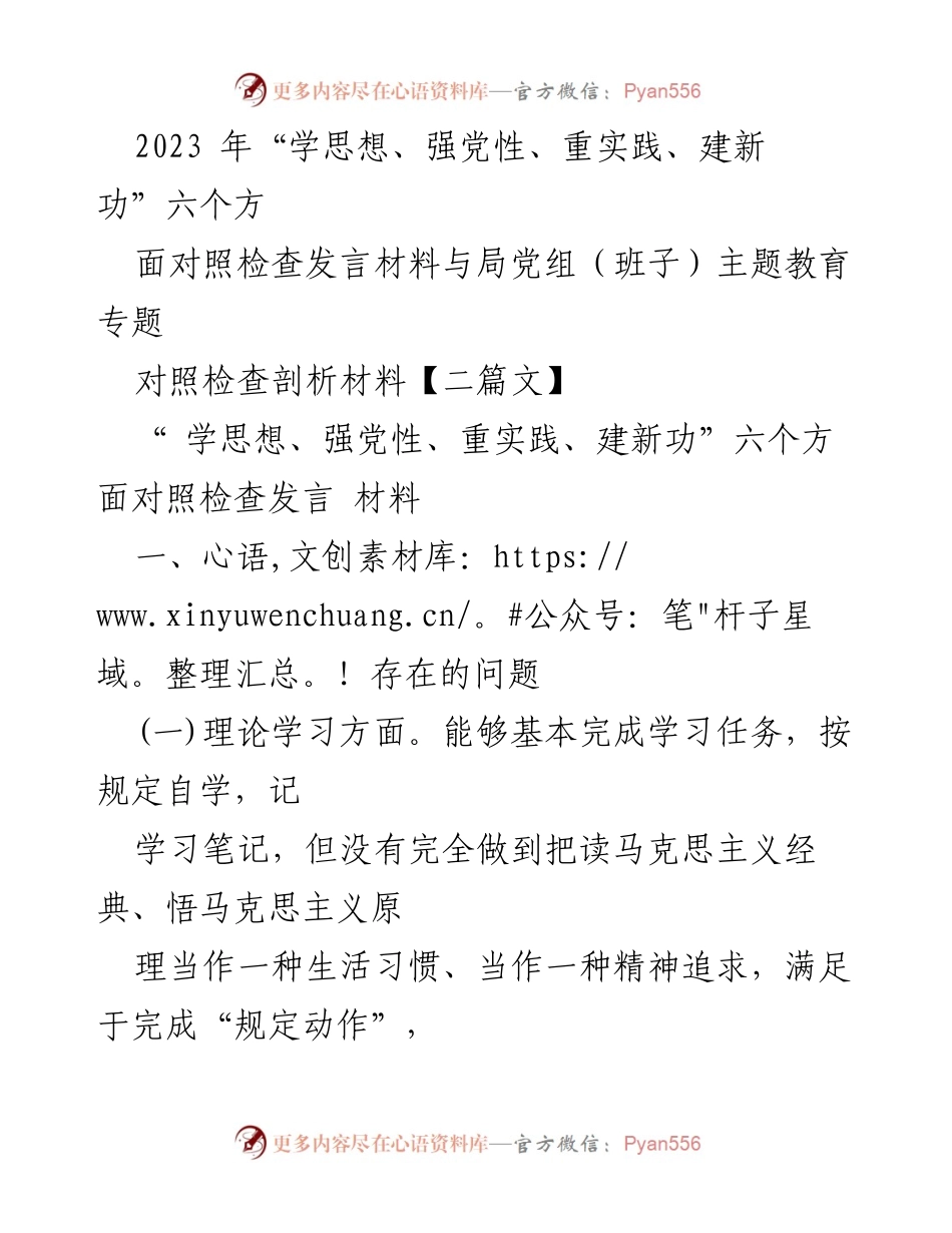 [发言] 党组主题教育 - 2023年对照检查发言材料分析与反思.docx_第1页