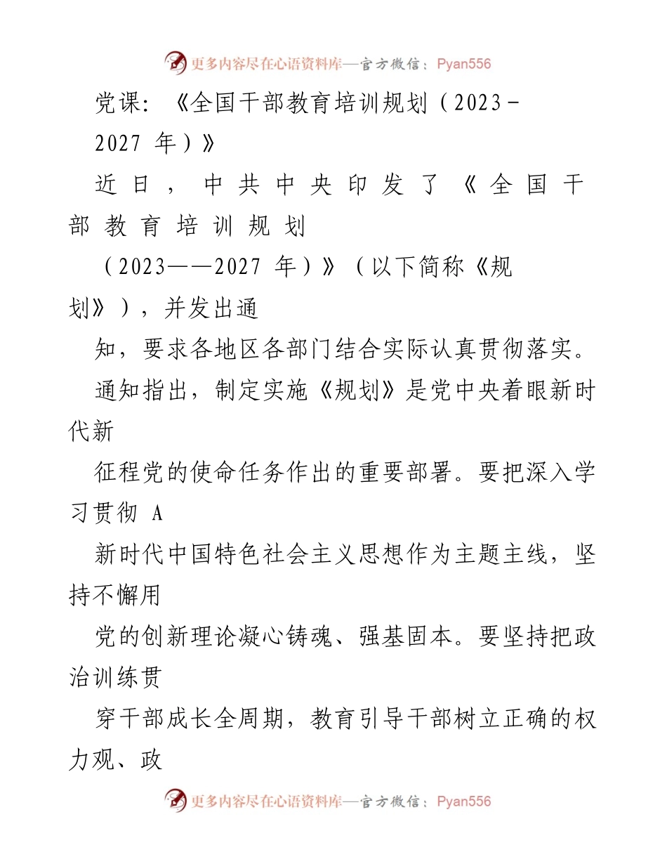 [发言] 党课 - 深入学习《全国干部教育培训规划（2023-2027年）》的重要性与实施要求.docx_第1页