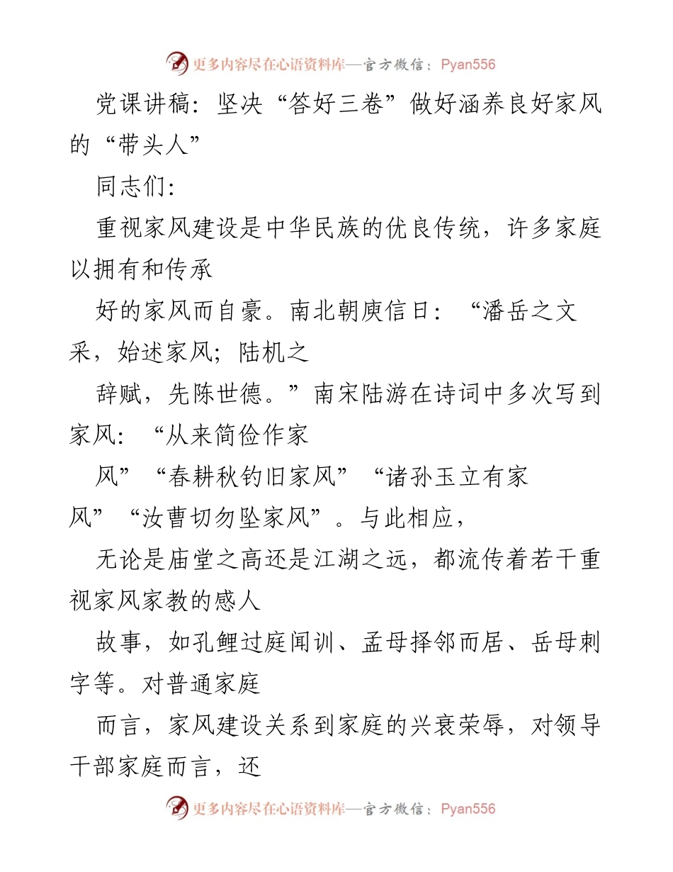 [发言] 党课 - 坚决“答好三卷”，做新时代家风建设的“带头人”.docx_第1页