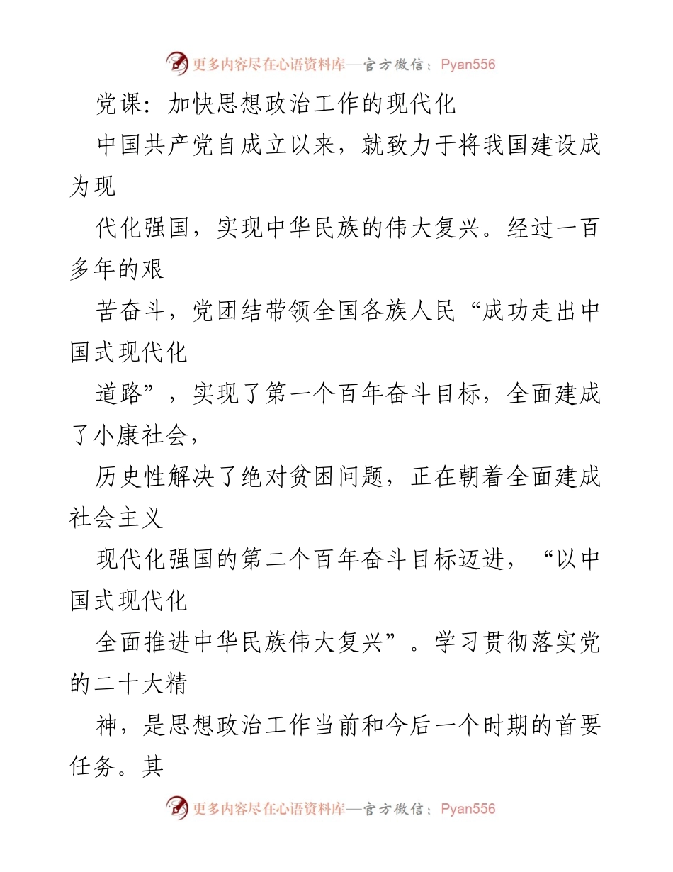 [发言] 党课 - 加快思想政治工作的现代化进程.docx_第1页
