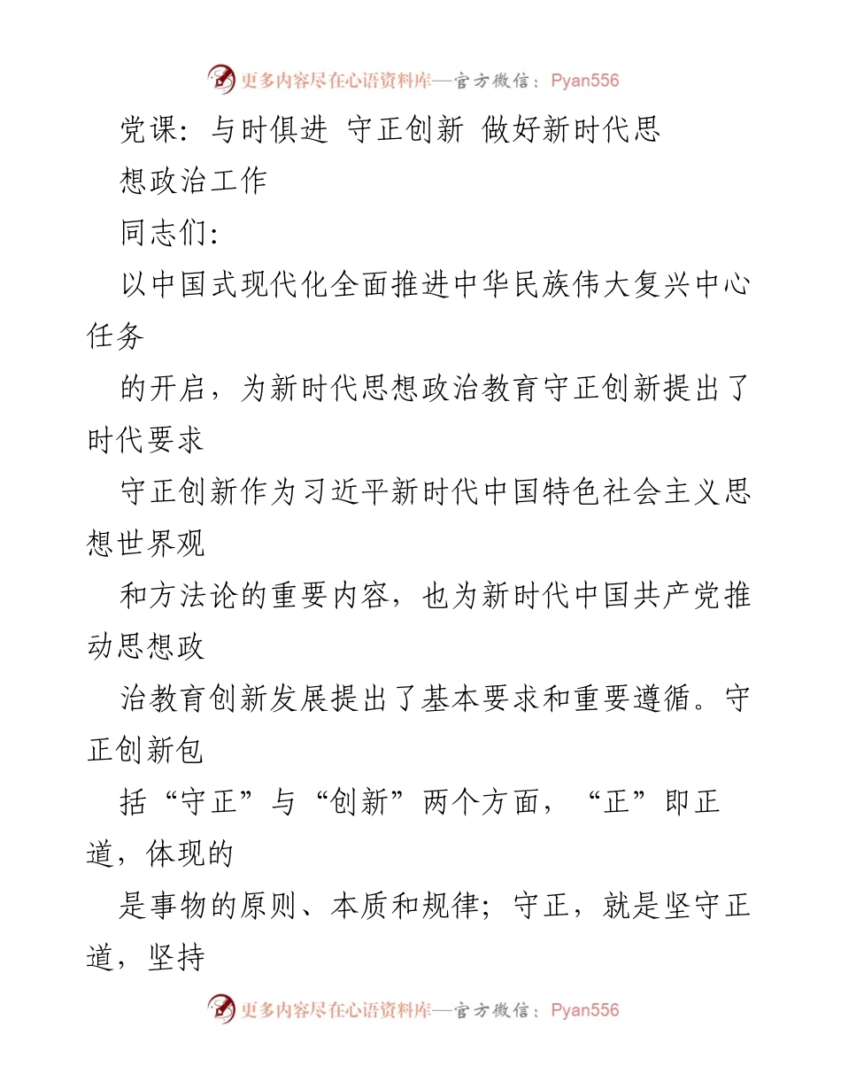 [发言] 党课 - 新时代思想政治教育的守正创新与发展.docx_第1页