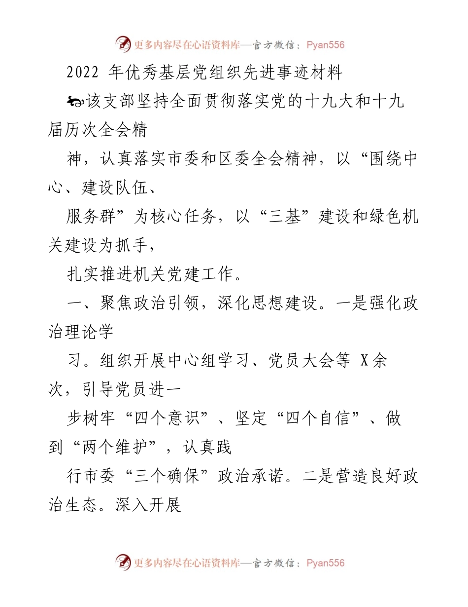 [发言] 党组织表彰大会 - 2022年优秀基层党组织事迹分享.docx_第1页