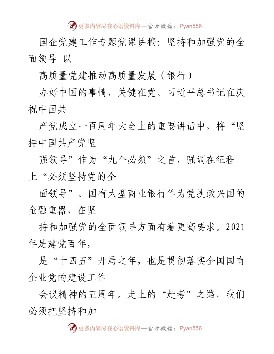 [发言] 党课 - 坚持党的全面领导 促进国企高质量发展.docx_第1页