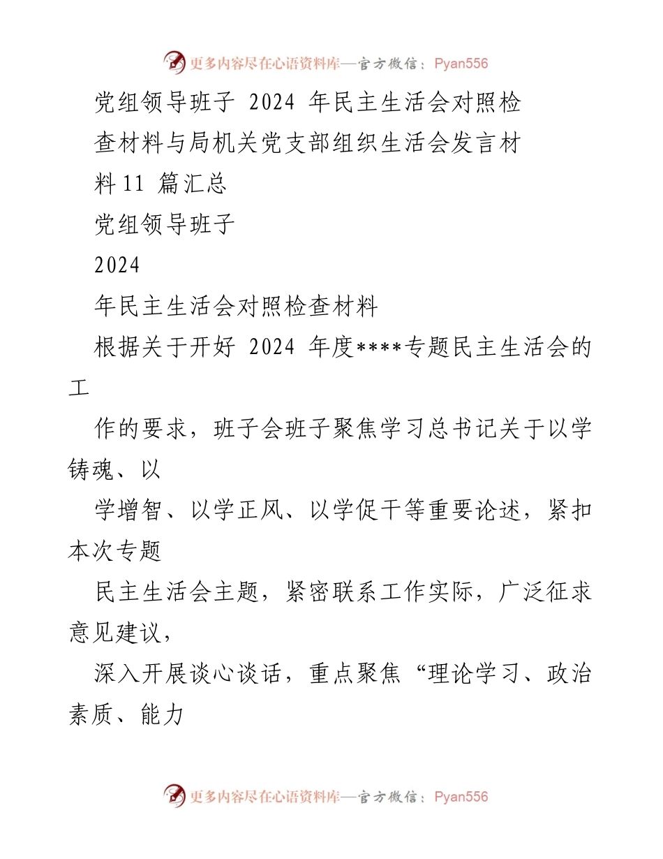 [发言] 党组民主生活会 - 2024年民主生活会对照检查材料汇总.docx_第1页