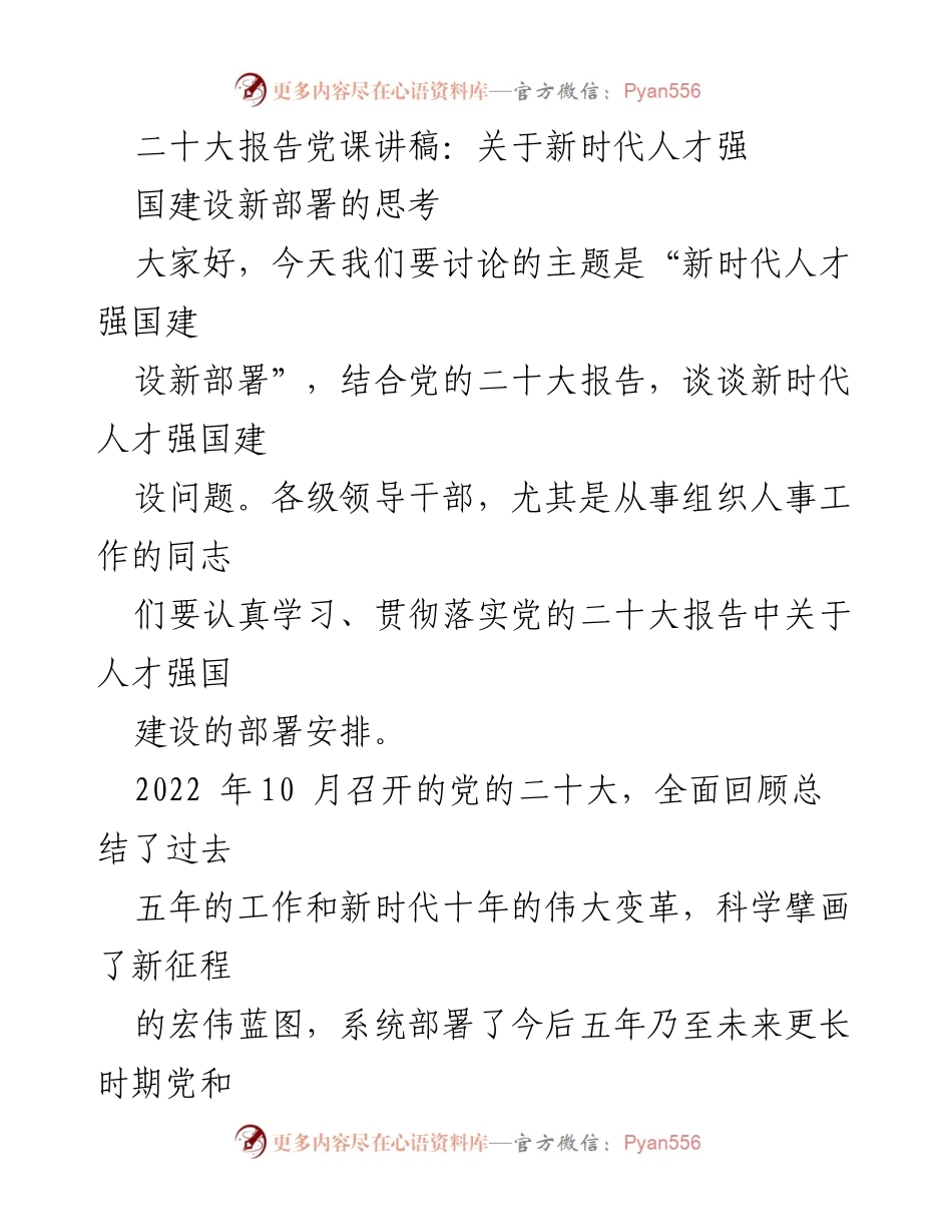 [发言] 党课 - 新时代人才强国建设新部署的思考.docx_第1页