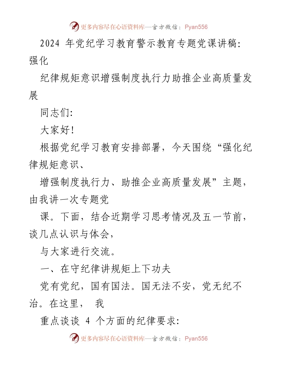 [发言] 党纪学习教育专题 - 强化纪律规矩意识，增强制度执行力，助推企业高质量发展.docx_第1页