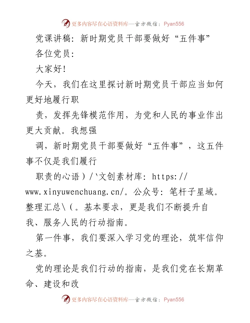 [发言] 党课 - 新时期党员干部应履行的五项重要职责.docx_第1页