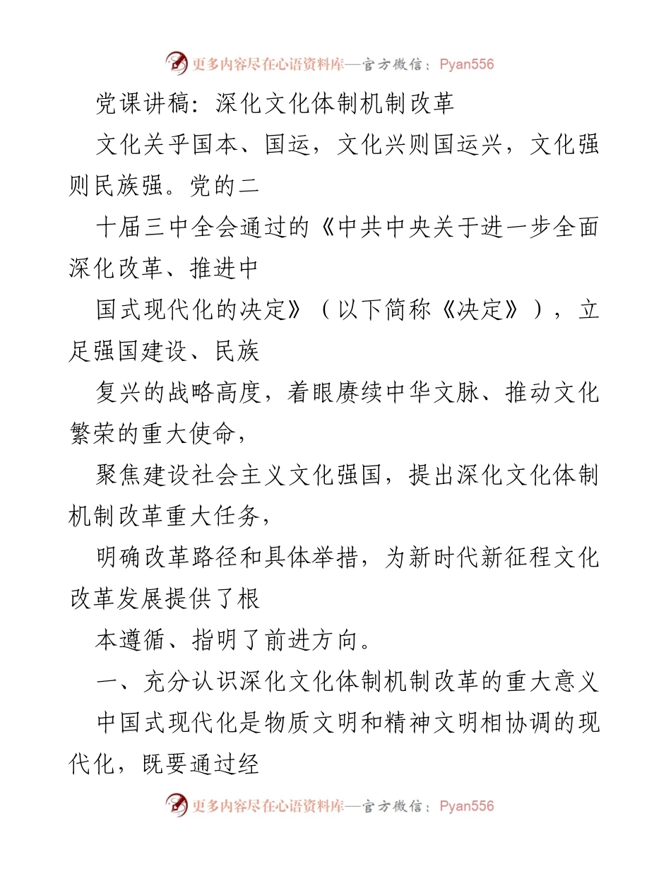 [发言] 党课 - 深化文化体制机制改革的重要性与路径.docx_第1页