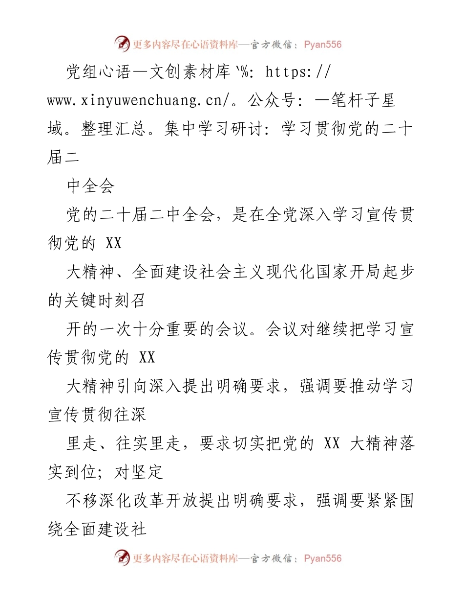 [发言] 党组集中学习研讨 - 深入学习贯彻党的二十届二中全会精神的重要性与实施路径.docx_第1页