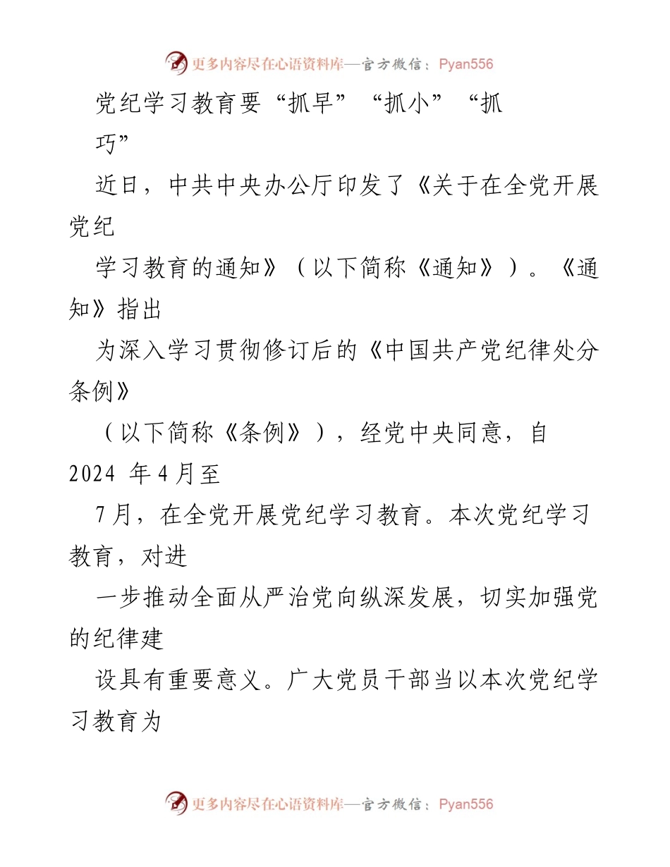 [发言] 党纪学习教育会议 - 党纪学习教育要“抓早”“抓小”“抓巧”.docx_第1页