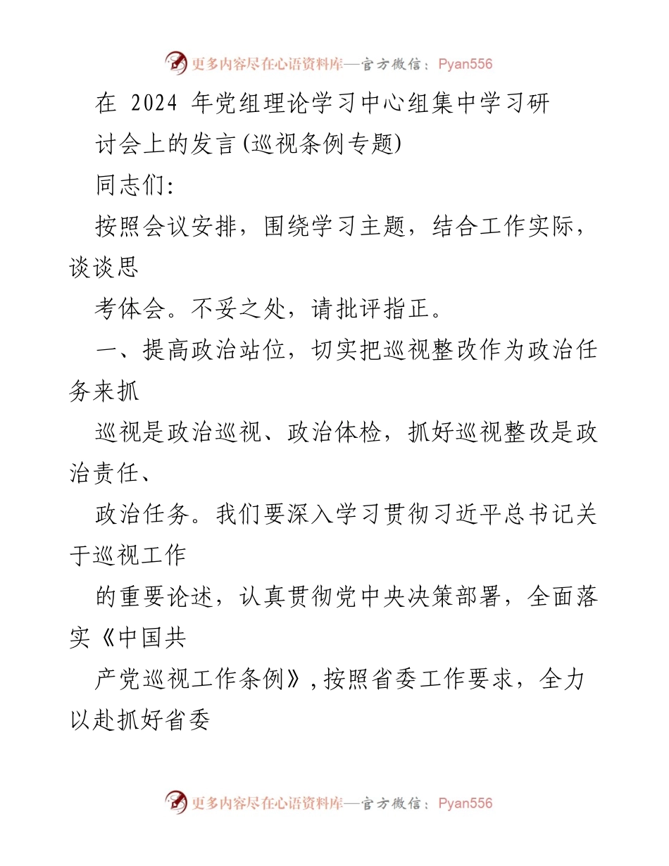 [发言] 党组理论学习中心组集中学习研讨会 - 深入落实巡视整改，增强政治责任感.docx_第1页