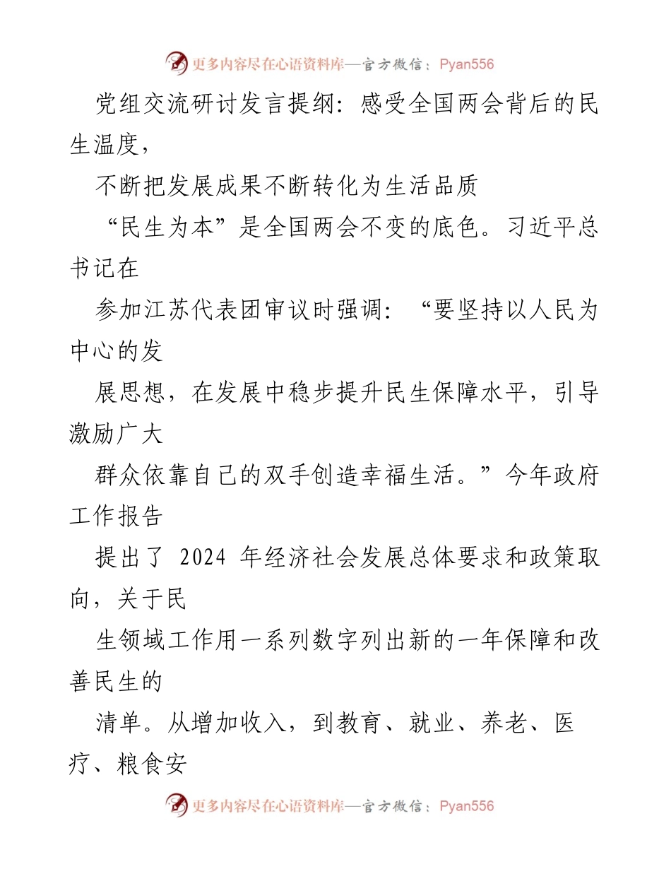 [发言] 党组交流研讨 - 深刻感受全国两会“民生温度”，践行以人民为中心的发展理念.docx_第1页