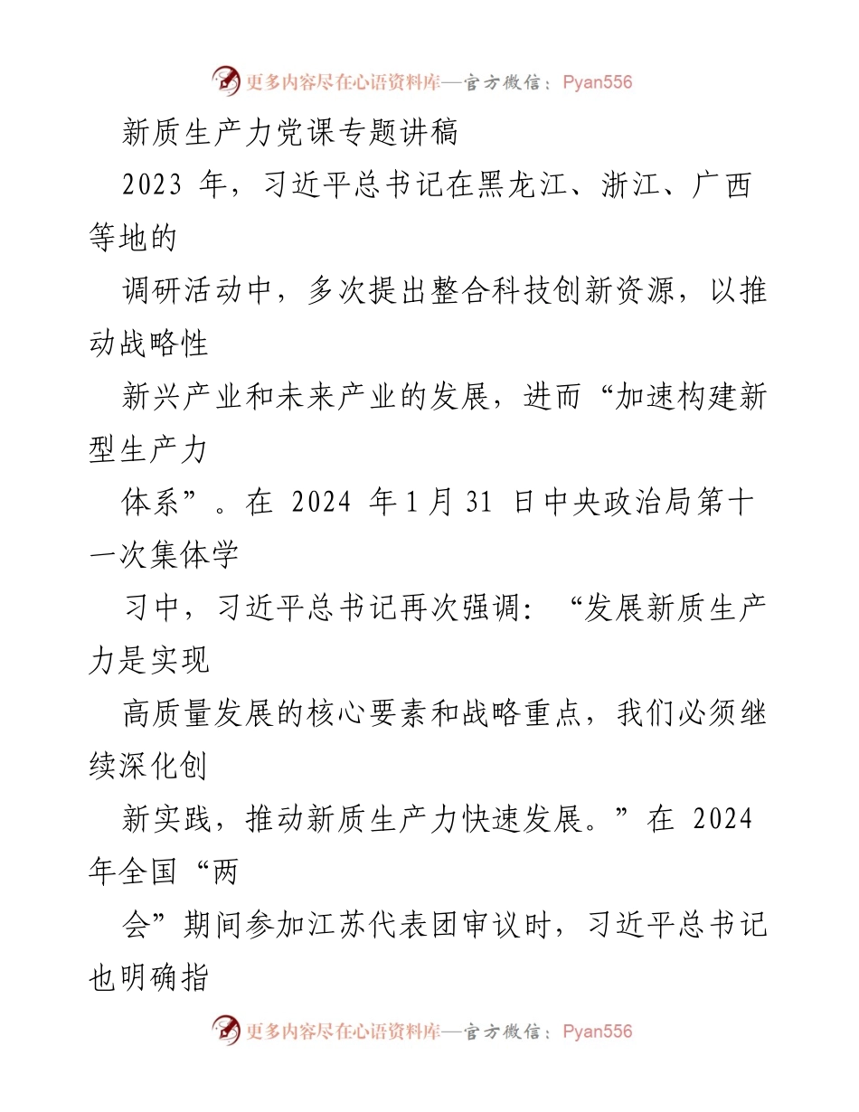 [发言] 党课 - 新质生产力：推动高质量发展的核心要素与战略重点.docx_第1页