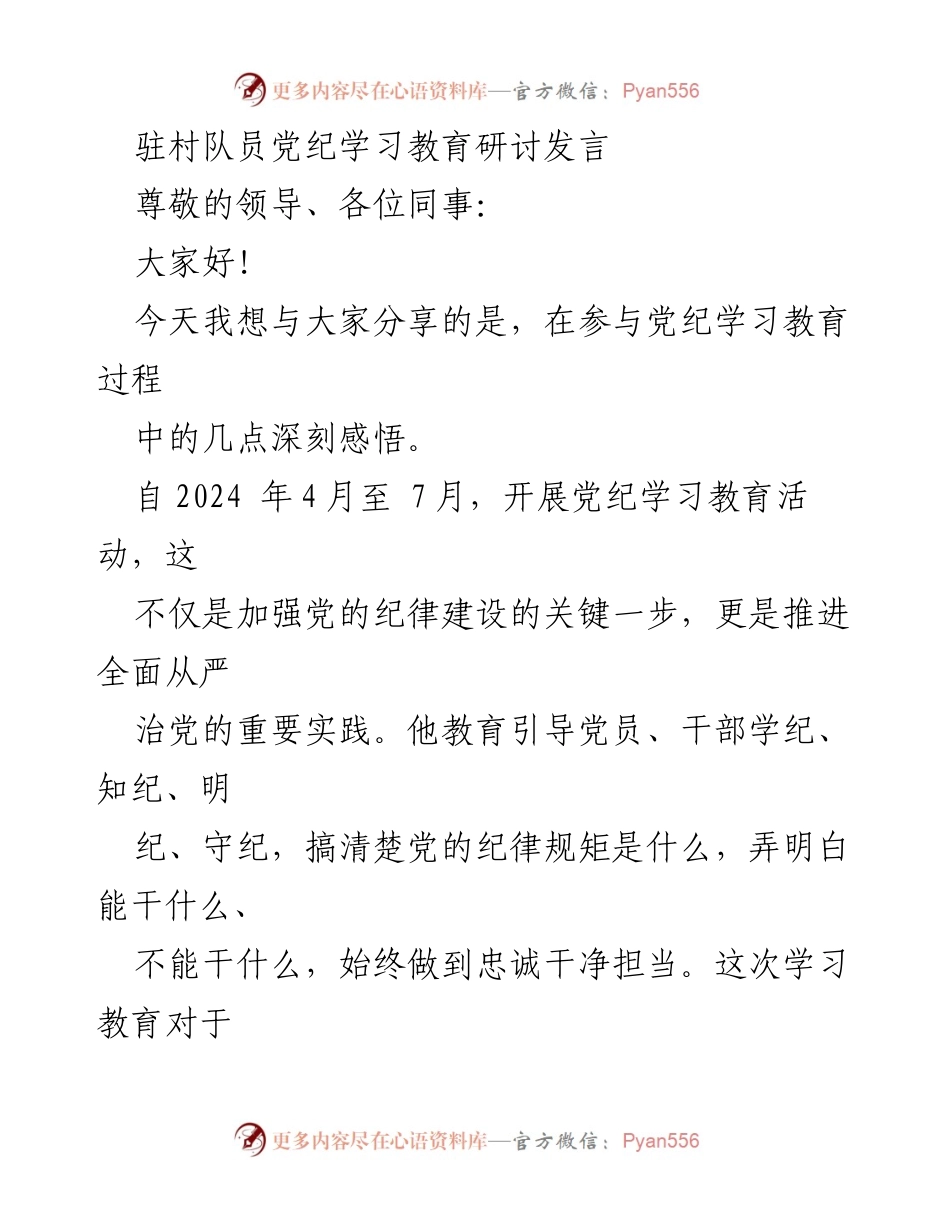 [发言] 党纪学习教育研讨会 - 深刻体悟：勇于自我革命，坚守纪律底线.docx_第1页