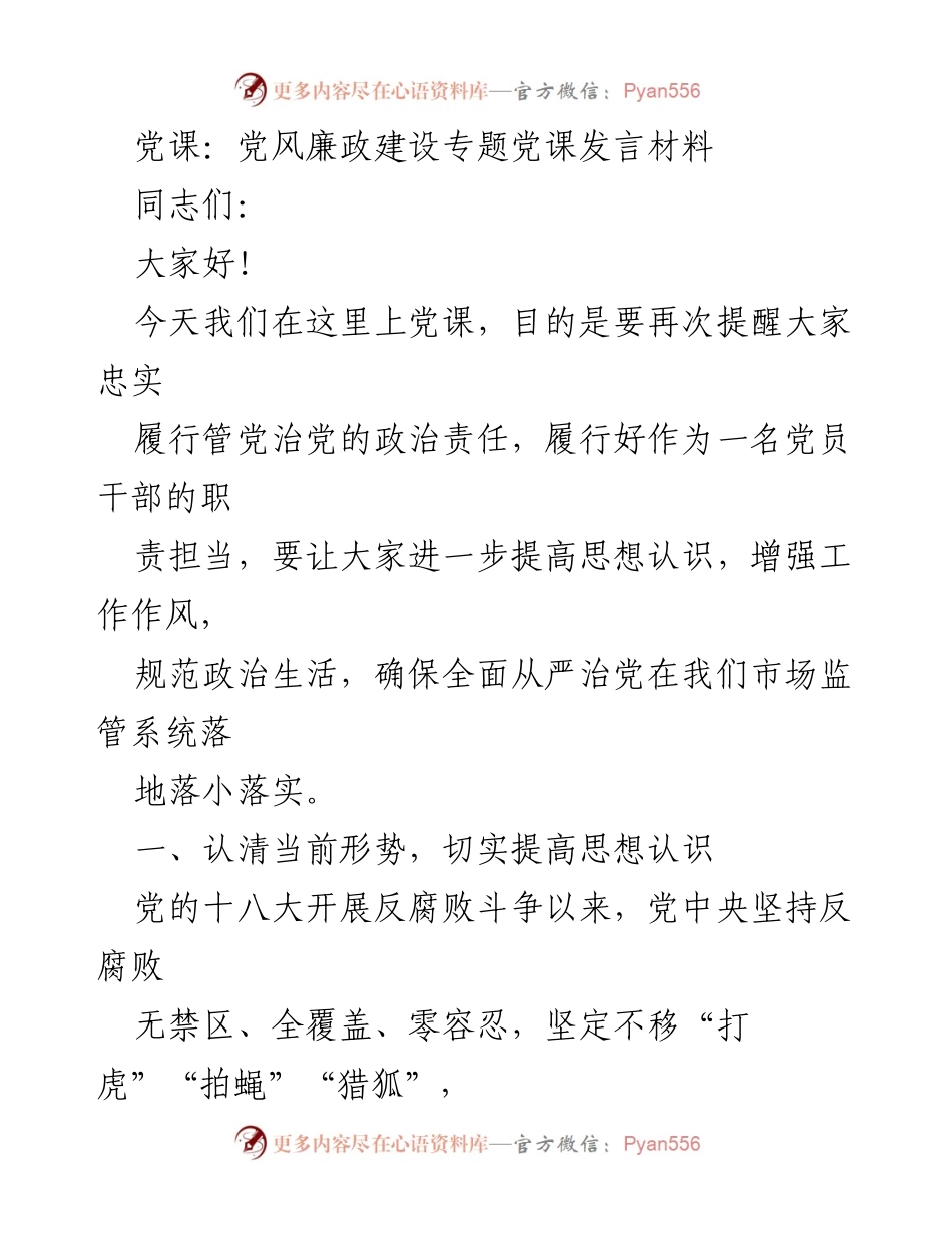 [发言] 党课 - 提高思想认识，落实全面从严治党责任.docx_第1页
