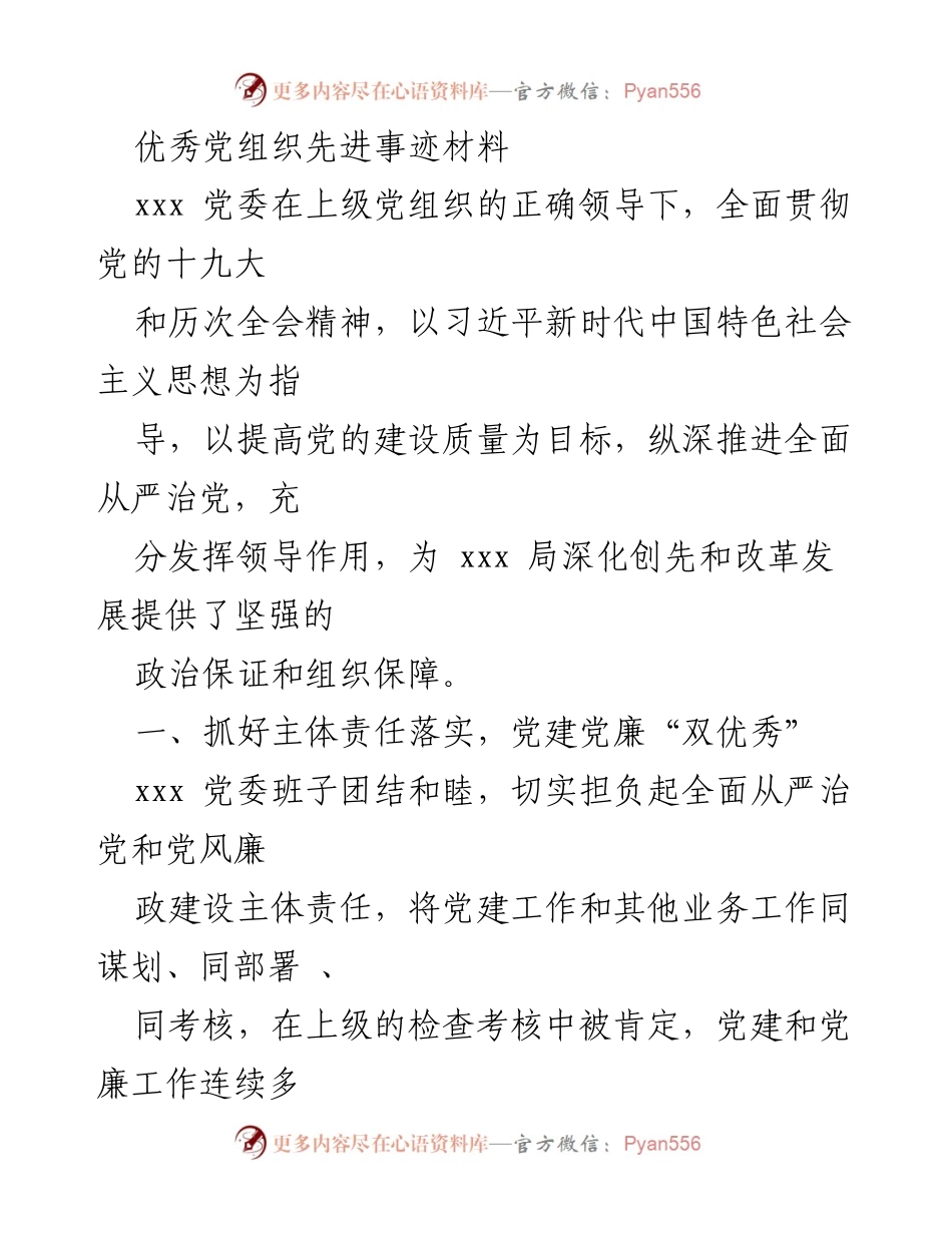 [发言] 党组织表彰大会 - 优秀党组织的先进事迹与党建成效总结.docx_第1页