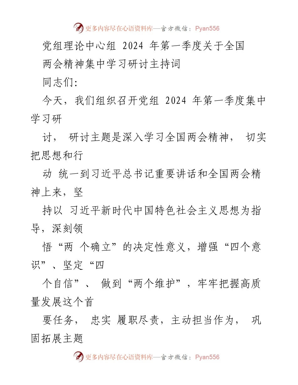 [发言] 党组理论中心组学习 - 2024年全国两会精神学习研讨主持词.docx_第1页