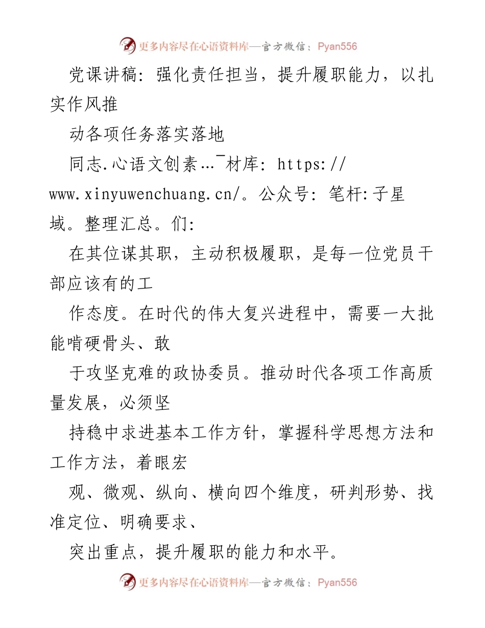 [发言] 党课 - 强化责任担当，提升履职能力，推动高质量发展.docx_第1页