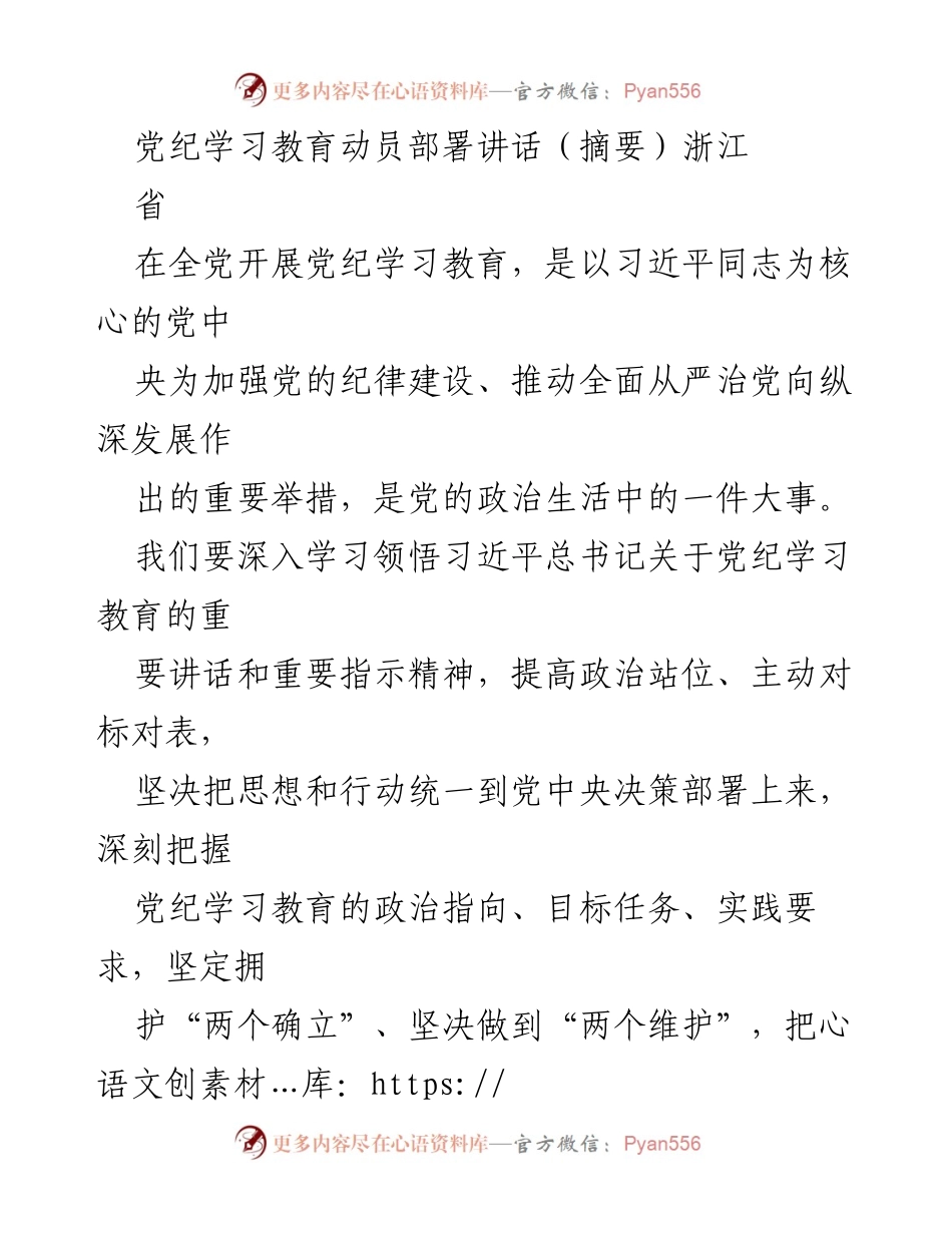 [发言] 党纪学习教育动员部署 - 加强党纪学习教育，推动全面从严治党(1).docx_第1页