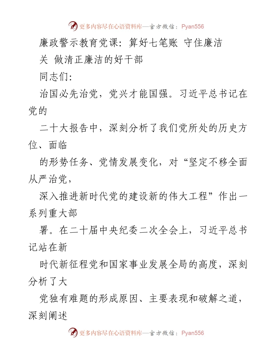 [发言] 党课 - 廉政警示教育：算好七笔账 守住廉洁.docx_第1页