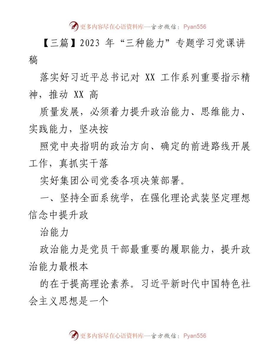 [发言] 党课 - 提升“三种能力”推动高质量发展的重要性.docx_第1页