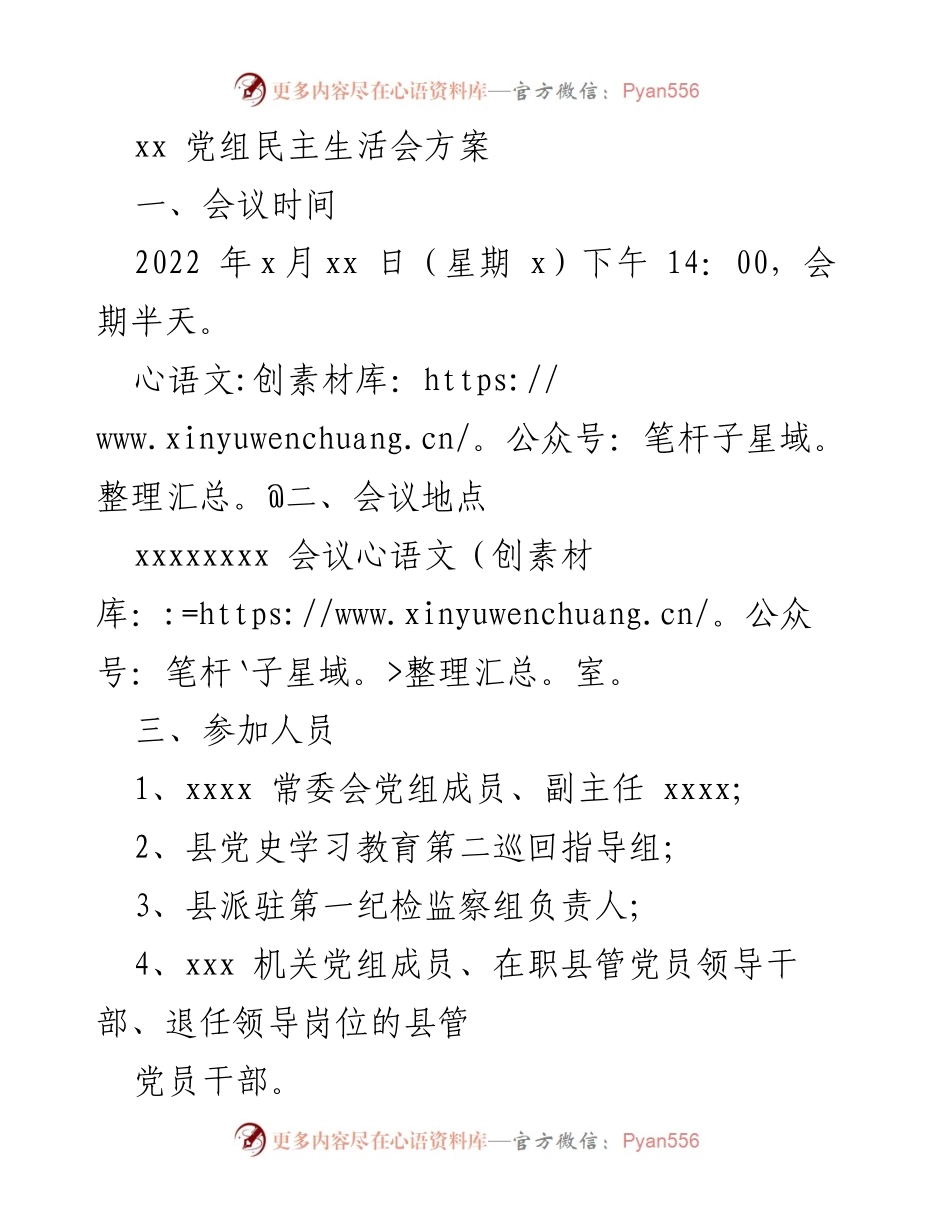 [发言] 党组民主生活会 - 党组民主生活会方案及议程安排.docx_第1页
