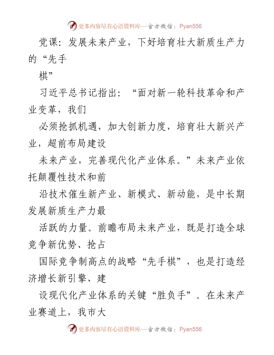 [发言] 党课 - 抢抓机遇：培育壮大未来产业的战略布局.docx_第1页