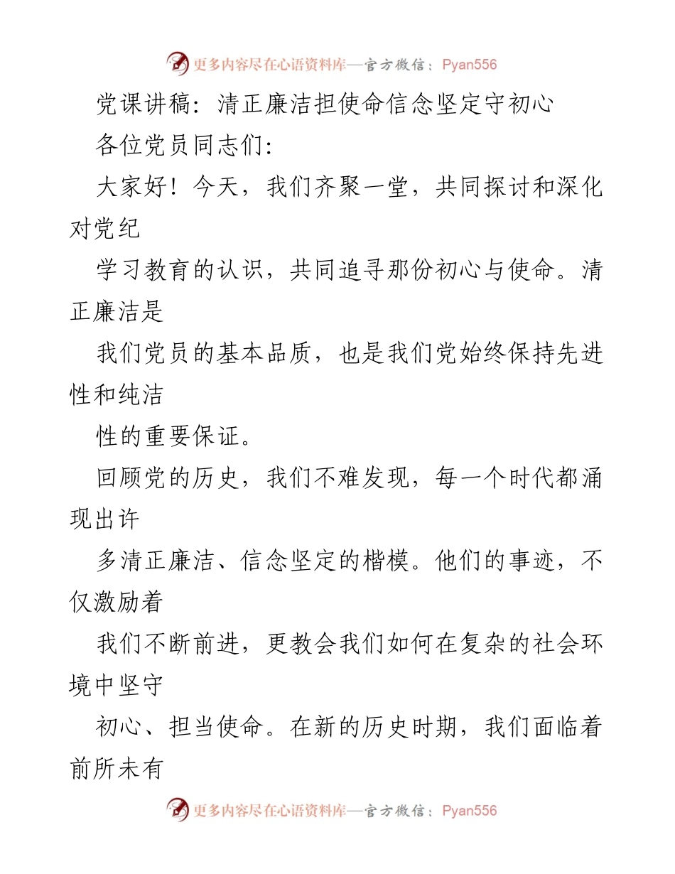 [发言] 党课 - 清正廉洁与坚定信念：党员的初心与使命.docx_第1页