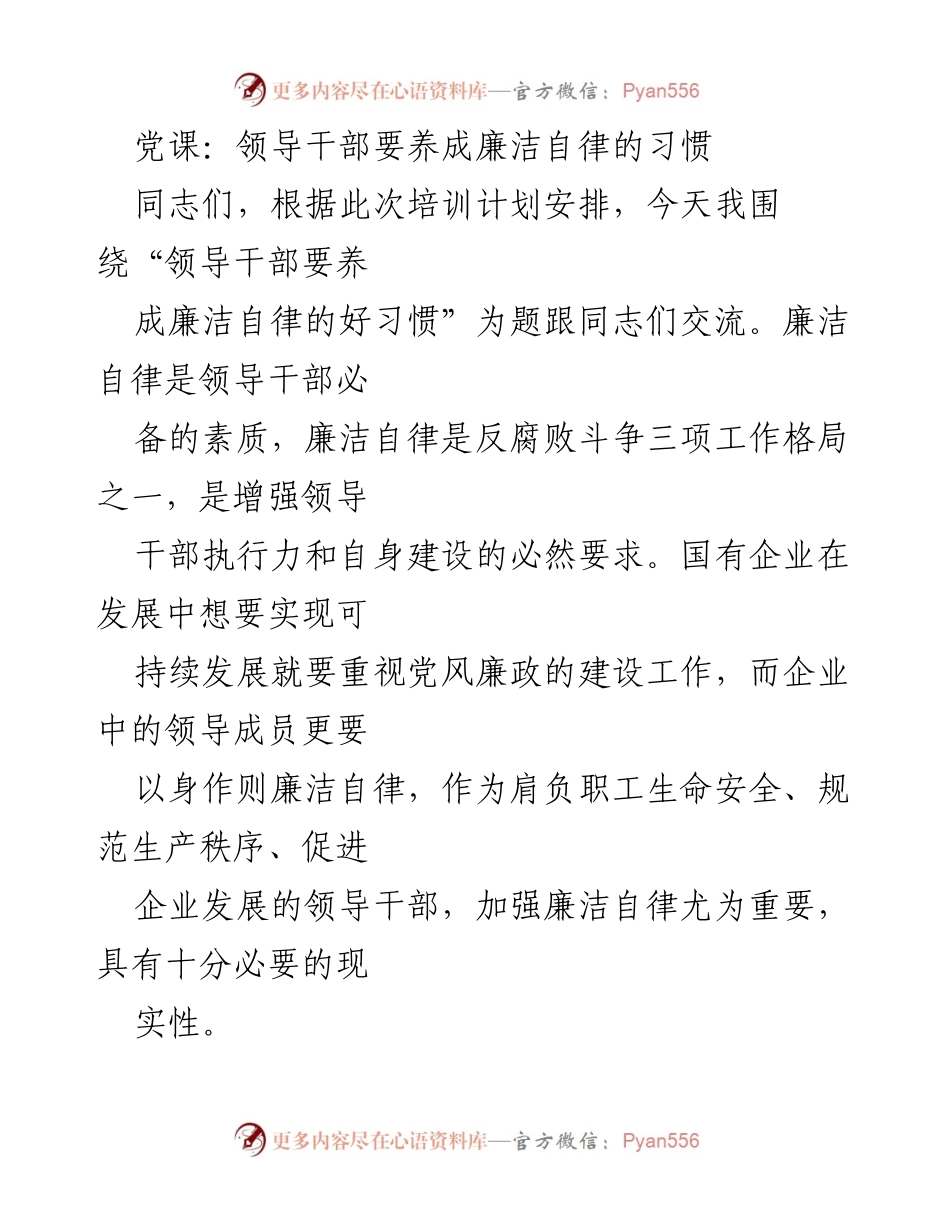 [发言] 党课 - 领导干部廉洁自律的重要性与实践路径.docx_第1页