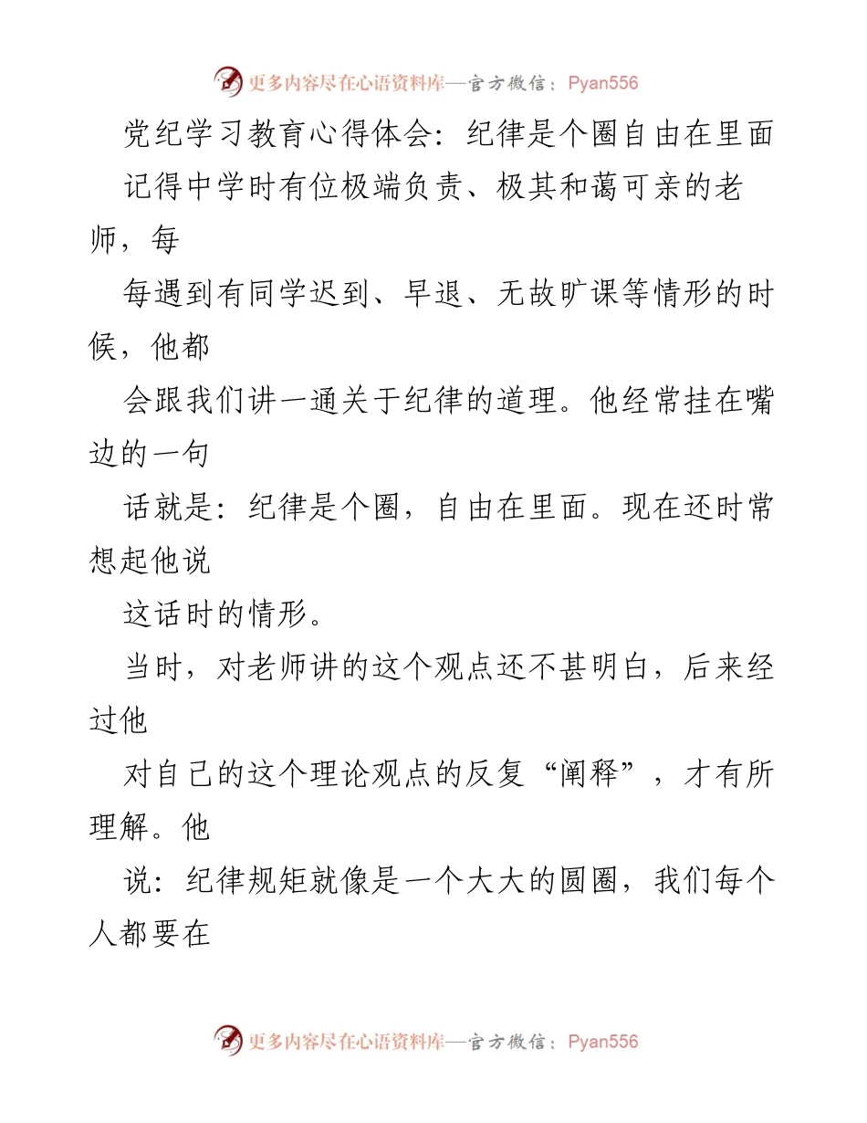 [发言] 党纪学习教育活动 - 纪律与自由的辩证关系.docx_第1页