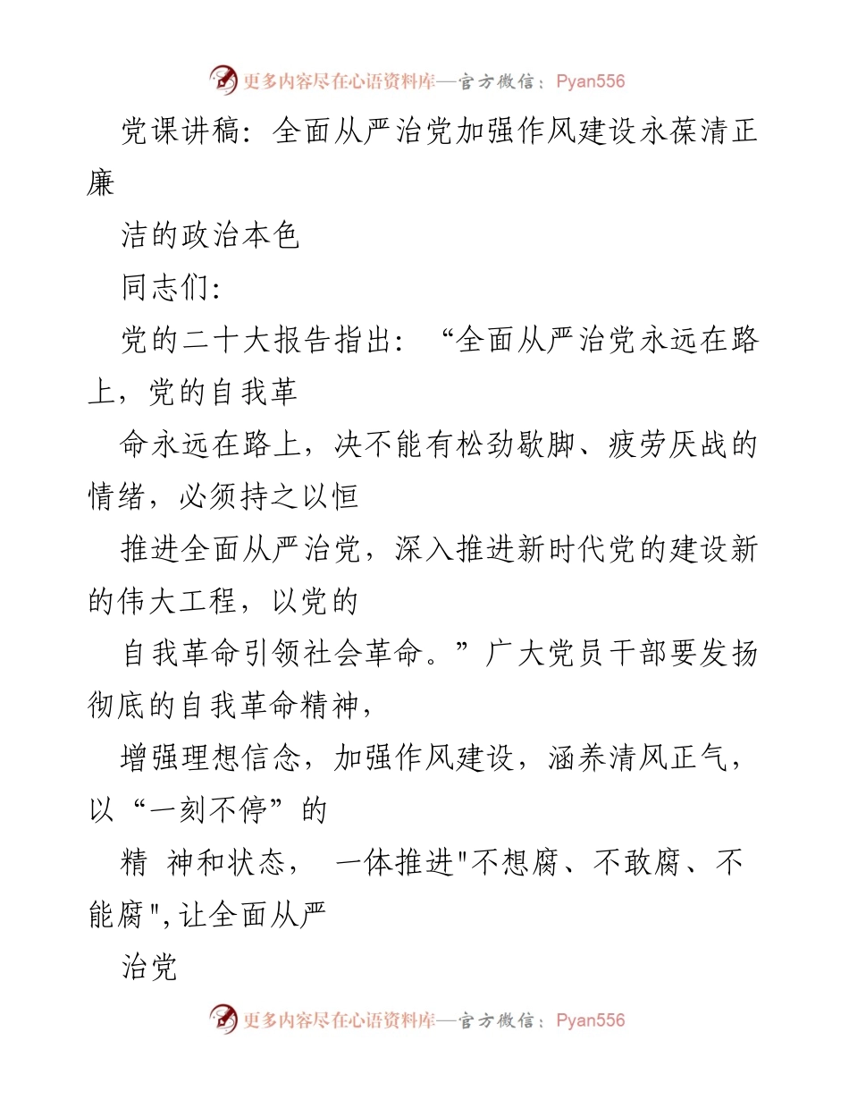 [发言] 党课 - 全面从严治党：永葆清正廉洁的政治本色.docx_第1页