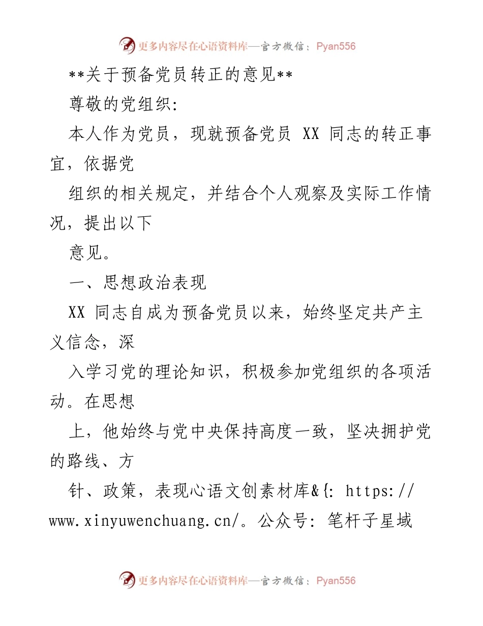 [发言] 党组织会议 - 关于预备党员XX同志转正的意见.docx_第1页