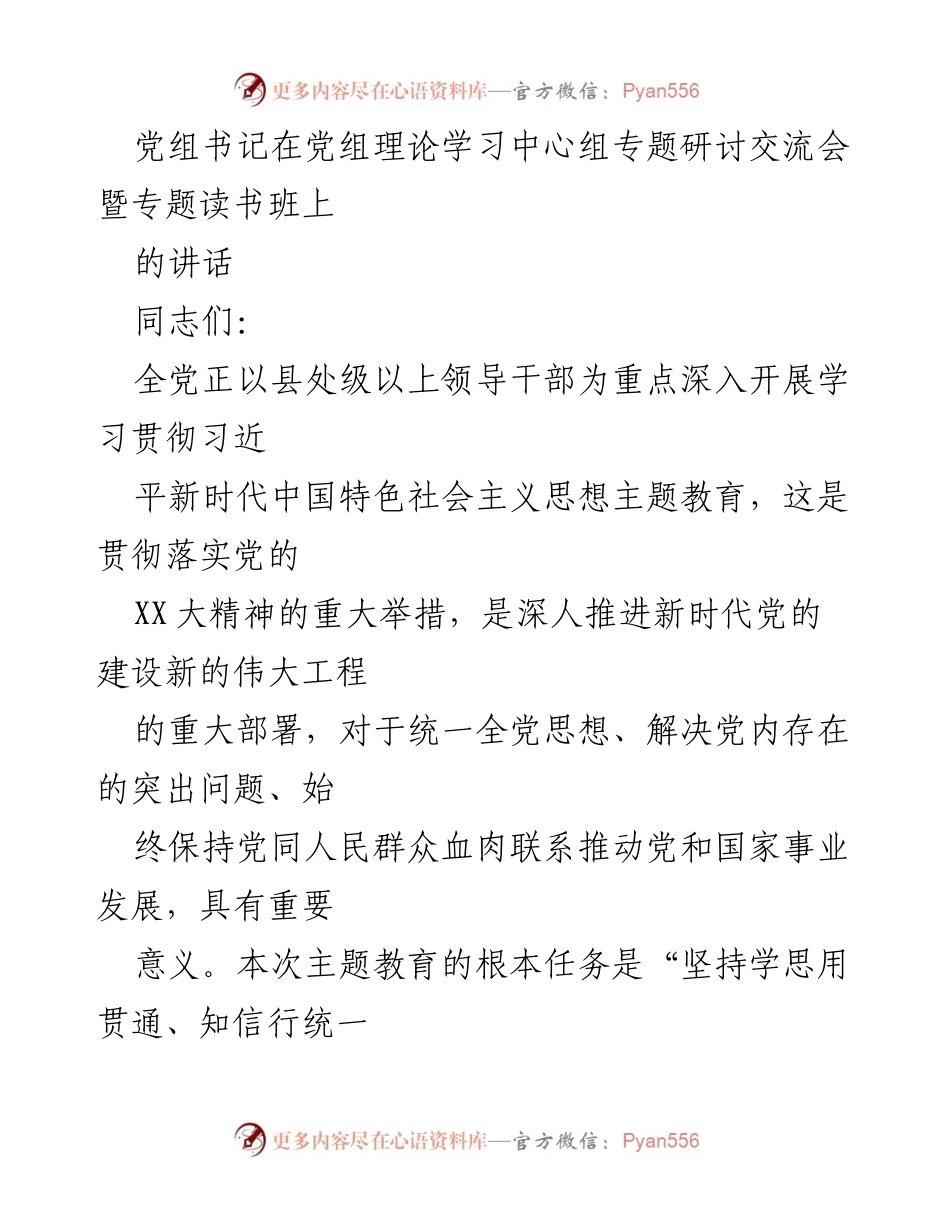 [发言] 党组理论学习中心组专题研讨交流会 - 深入推进新时代中国特色社会主义思想主题教育的重要性与实践方向.docx_第1页