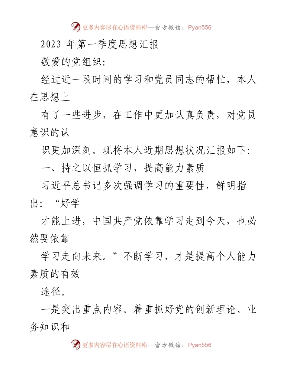 [发言] 党组织思想汇报 - 2023年第一季度党员思想汇报与学习总结.docx_第1页