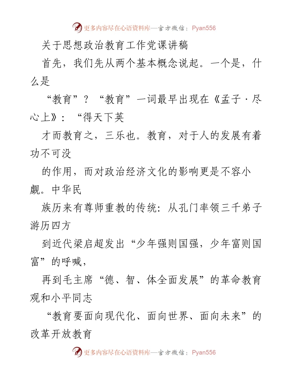 [发言] 党课 - 思想政治教育的重要性与实施路径.docx_第1页