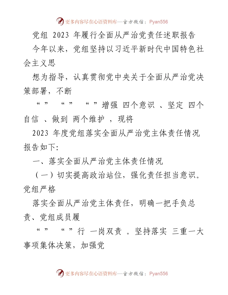 [发言] 党组年度述职 - 2023年度全面从严治党责任履行述职报告.docx_第1页