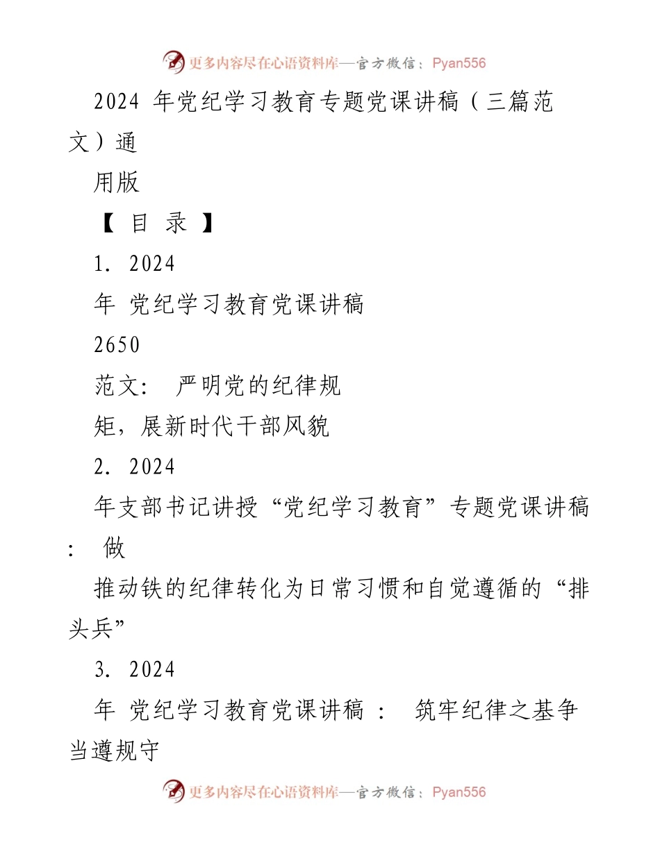 [发言] 党纪学习教育专题党课 - 2024年党纪学习教育：严明纪律、展现新时代干部风貌.docx_第1页