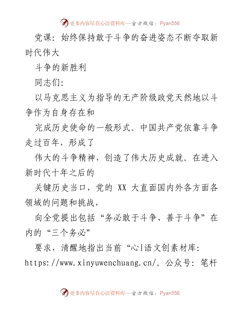 [发言] 党课 - 坚持斗争精神，夺取新时代伟大胜利.docx_第1页