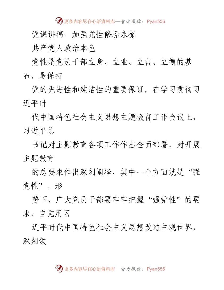 [发言] 党课 - 加强党性修养，永葆共产党人政治本色_1.docx_第1页