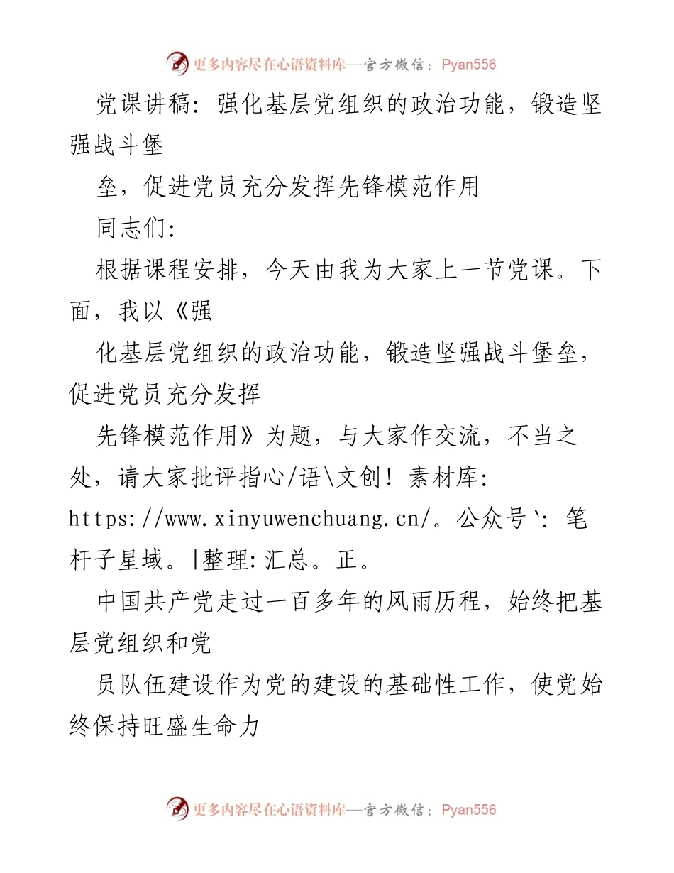 [发言] 党课 - 强化基层党组织的政治功能与党员先锋模范作用.docx_第1页