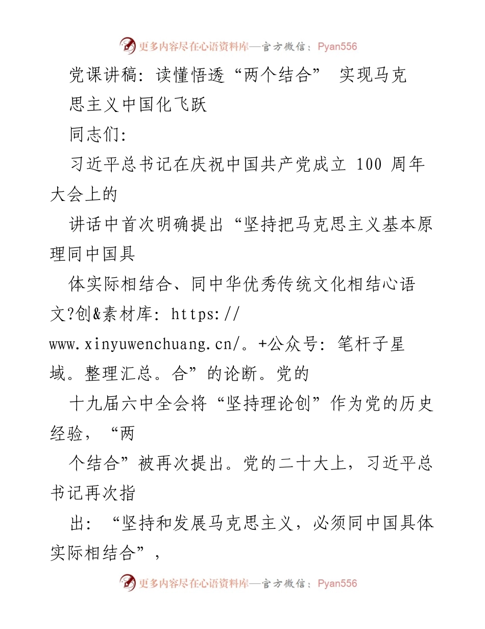 [发言] 党课 - 深入理解“两个结合”推动马克思主义中国化.docx_第1页