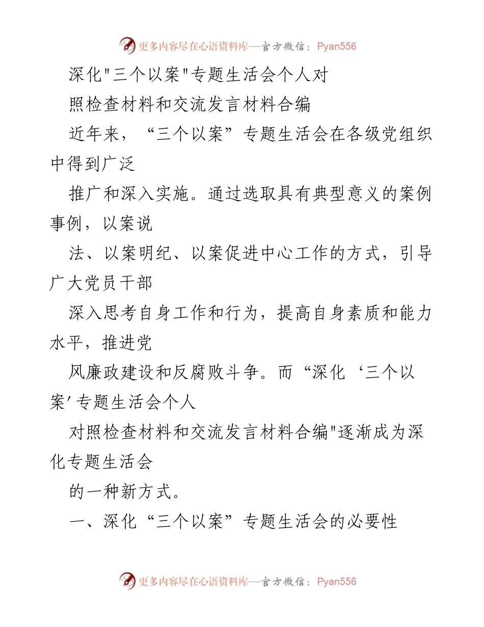 [发言] 党组织生活会 - 深化“三个以案”专题生活会的个人对照与交流发言材料合编探讨.docx_第1页