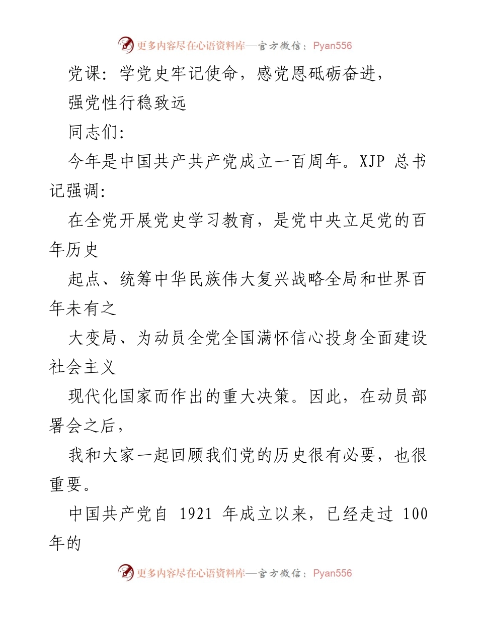 [发言] 党课 - 学习党史，铭记使命，奋力前行.docx_第1页