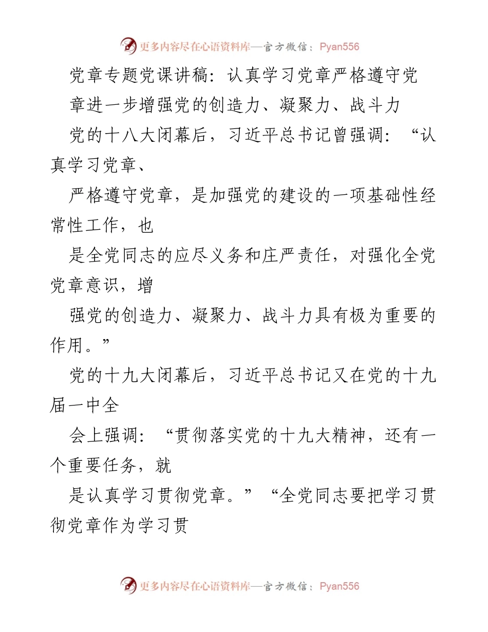 [发言] 党课 - 深入学习党章，增强党的凝聚力与战斗力.docx_第1页