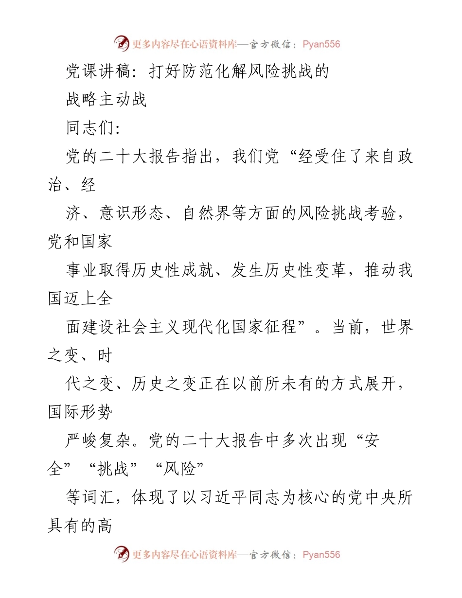 [发言] 党课 - 打好防范化解风险挑战的战略主动战_1.docx_第1页