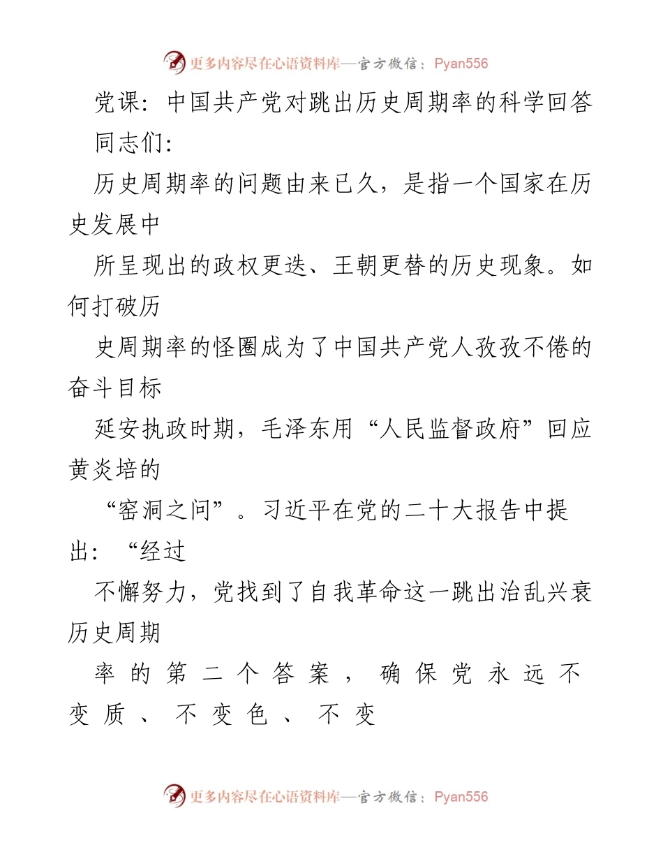 [发言] 党课 - 中国共产党如何跳出历史周期率的探索与实践.docx_第1页