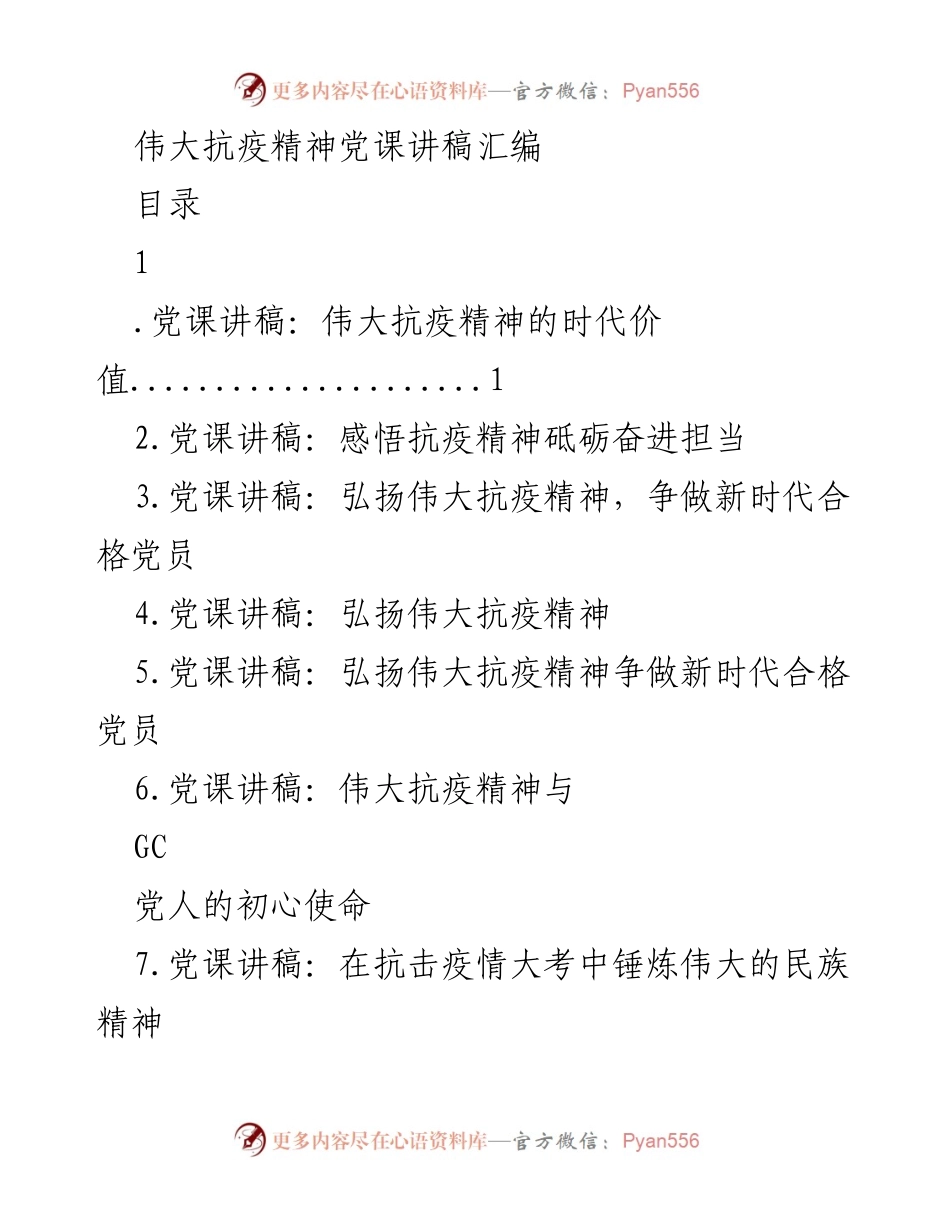 [发言] 党课 - 弘扬伟大抗疫精神，坚定信念与信心.docx_第1页