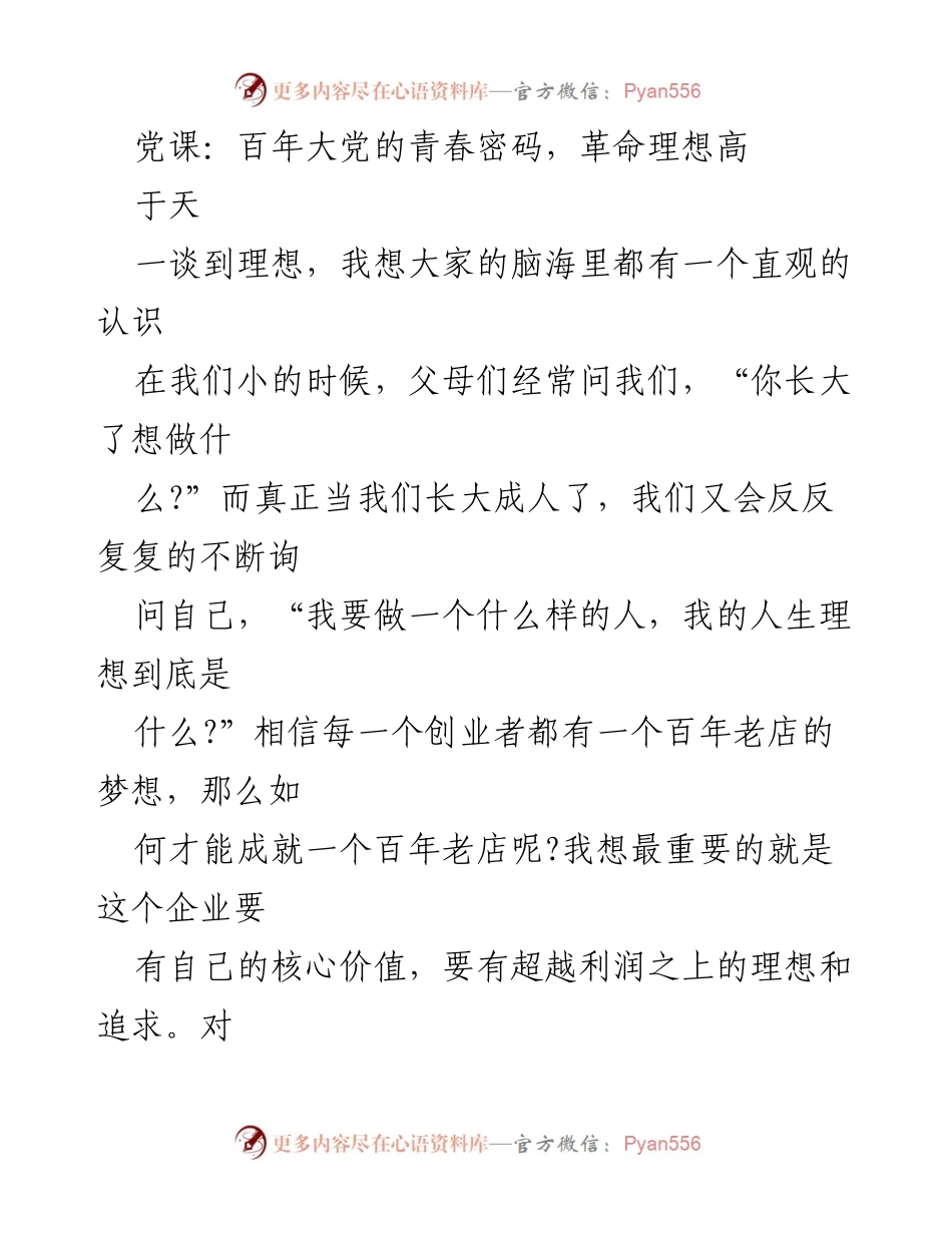 [发言] 党课 - 探寻百年大党的青春密码：革命理想高于天.docx_第1页